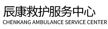 南阳辰康救护车出租